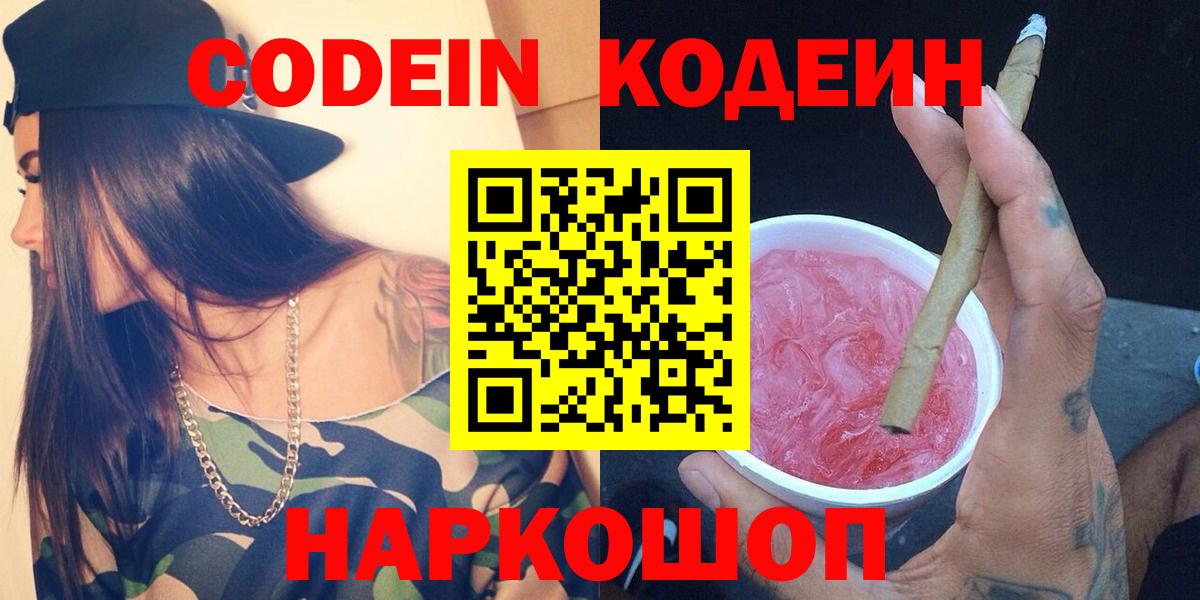 Советский  Codein Purple Drank  Вход с VPN  Codein Purple Drank 